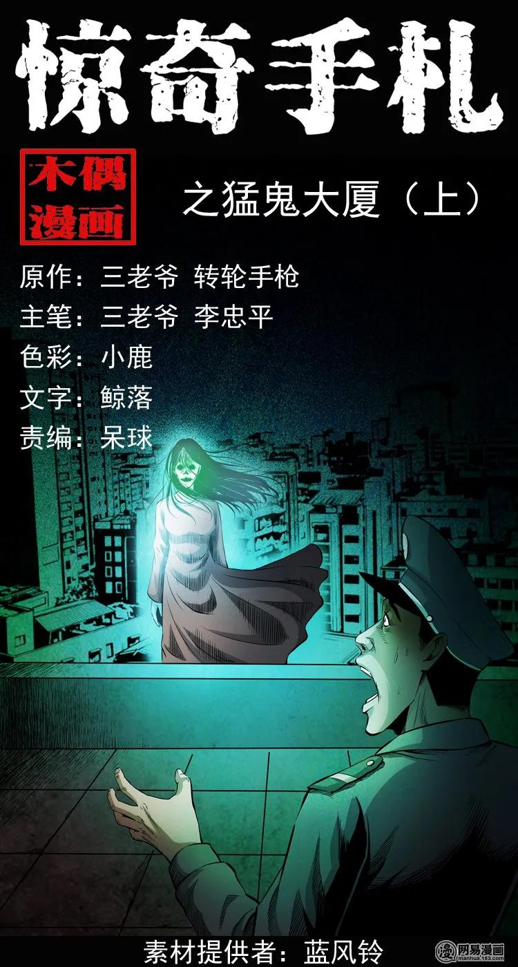 三老爷惊奇手札改名漫画,160 猛鬼大厦（上）1图