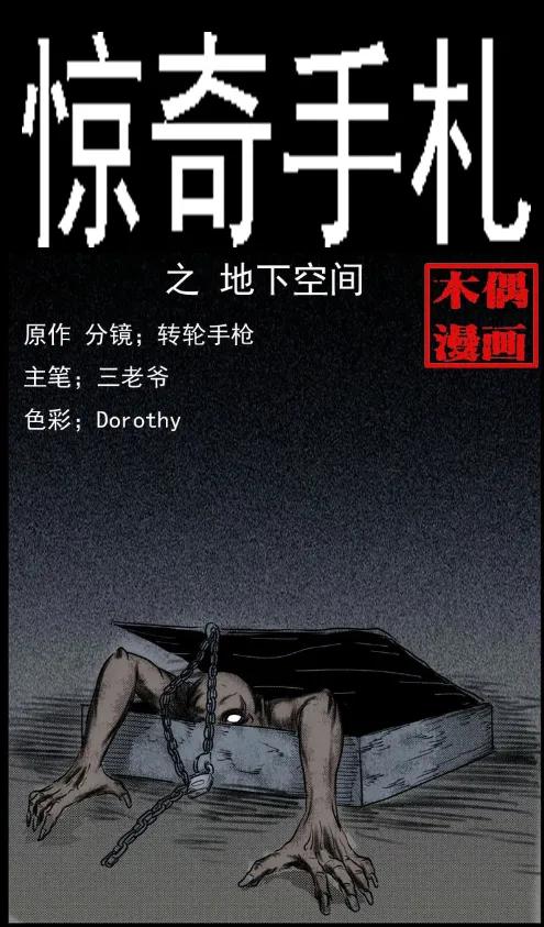 三老爷惊奇手札老烟鬼龙漫画,6 地下空间1图