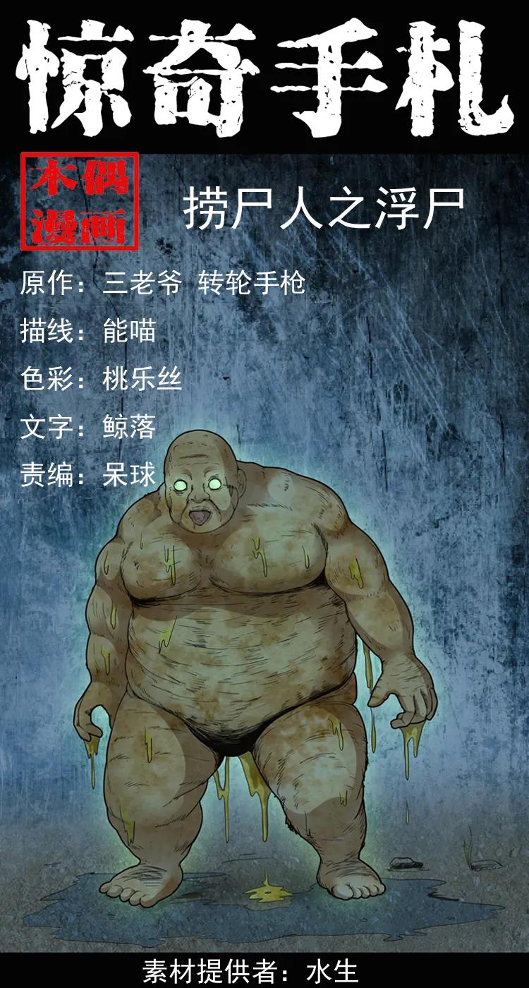 三老爷惊奇手札改名漫画,141 捞尸人之浮尸1图