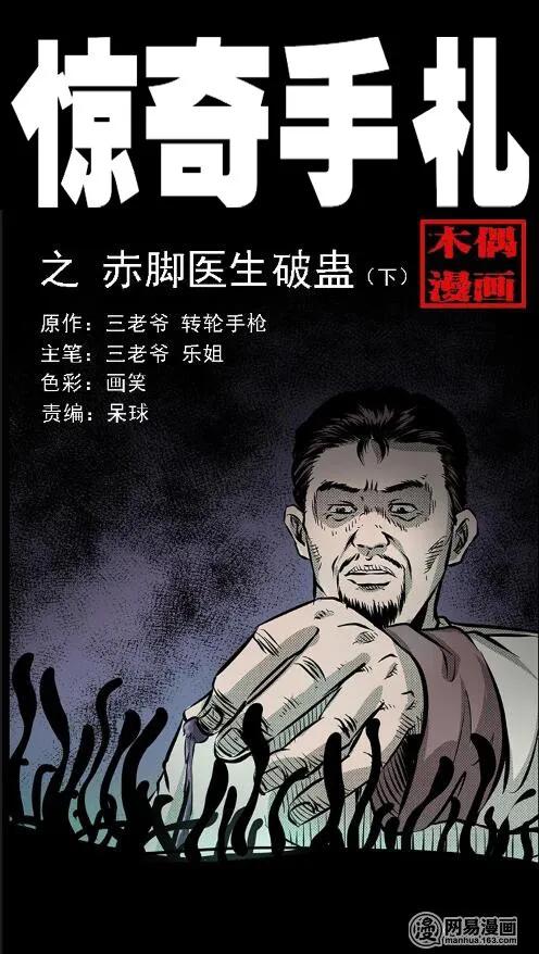 三老爷惊奇手札免费阅读漫画,67 赤脚医生破蛊（下）1图