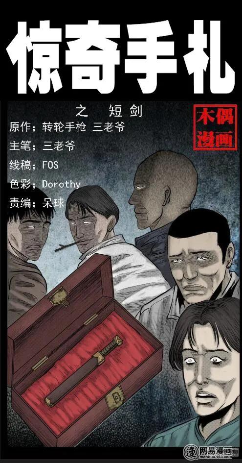 三老爷惊奇手札之阴兵将军漫画,34 短剑1图