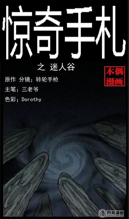 三老爷惊奇手札鬼压床漫画,30 迷人谷1图
