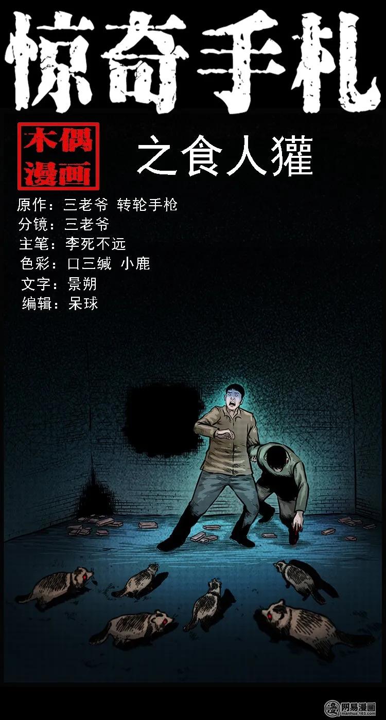 三老爷惊奇手札姥姥在吃啥漫画,110 食人獾1图