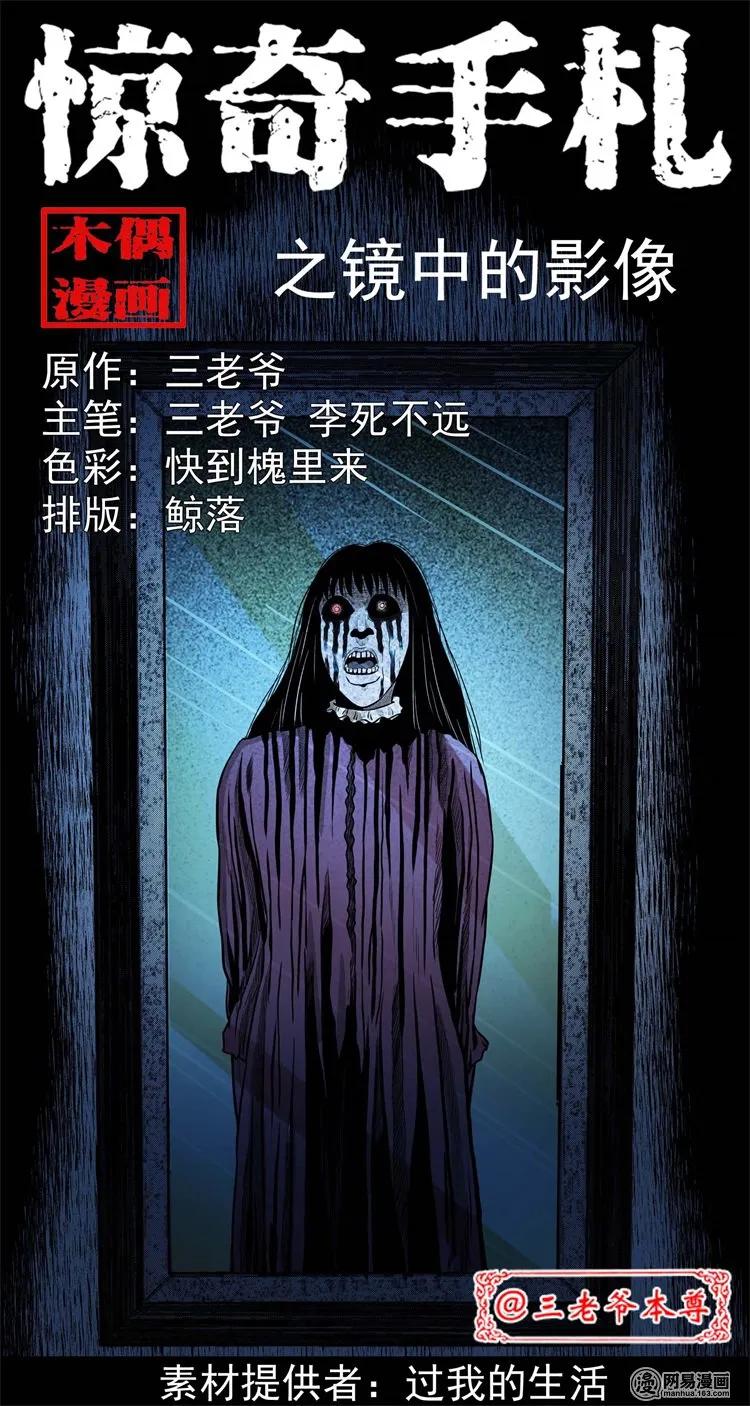 三老爷惊奇手札之马疯子外传漫画,234 镜中的影像1图