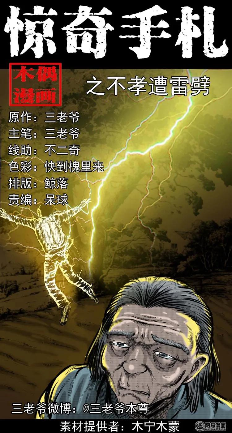 三老爷惊奇手札老烟鬼漫画免费漫画,191 不孝招雷劈1图