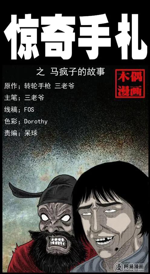 三老爷惊奇手札鬼压床漫画,36 马疯子的故事1图