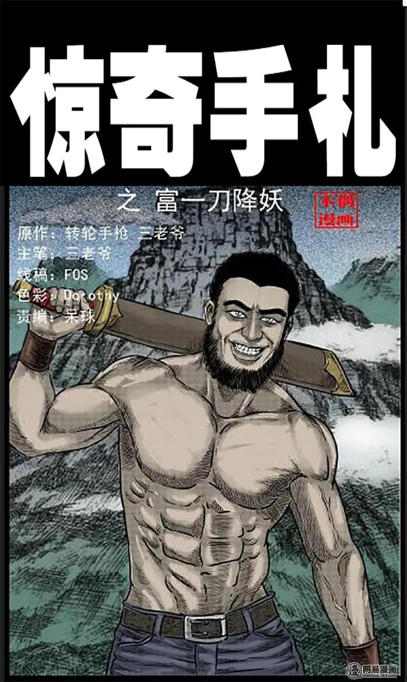 三老爷惊奇手札漫画免费阅读全集漫画,45 富一刀降妖1图