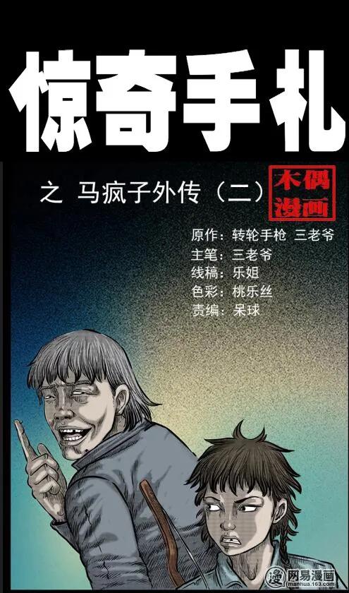 三老爷惊奇手札在哪里看漫画漫画,55 马疯子外传（二）上1图