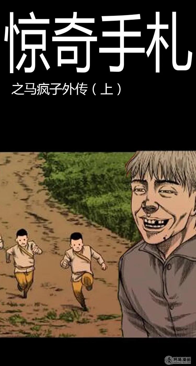 三老爷惊奇手札姥姥在吃啥漫画,49 马疯子外传（上）1图