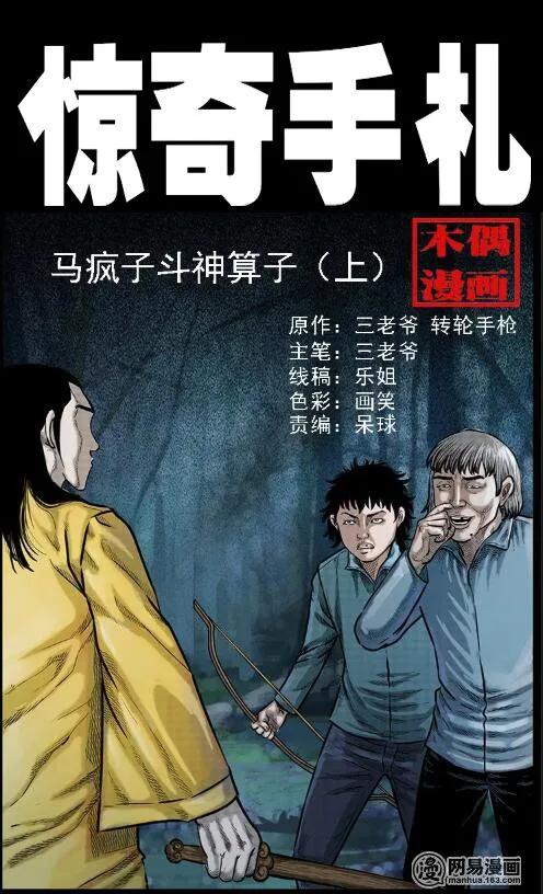 三老爷惊奇手札动漫漫画,58 马疯子外传之《马疯子斗神算子》1图