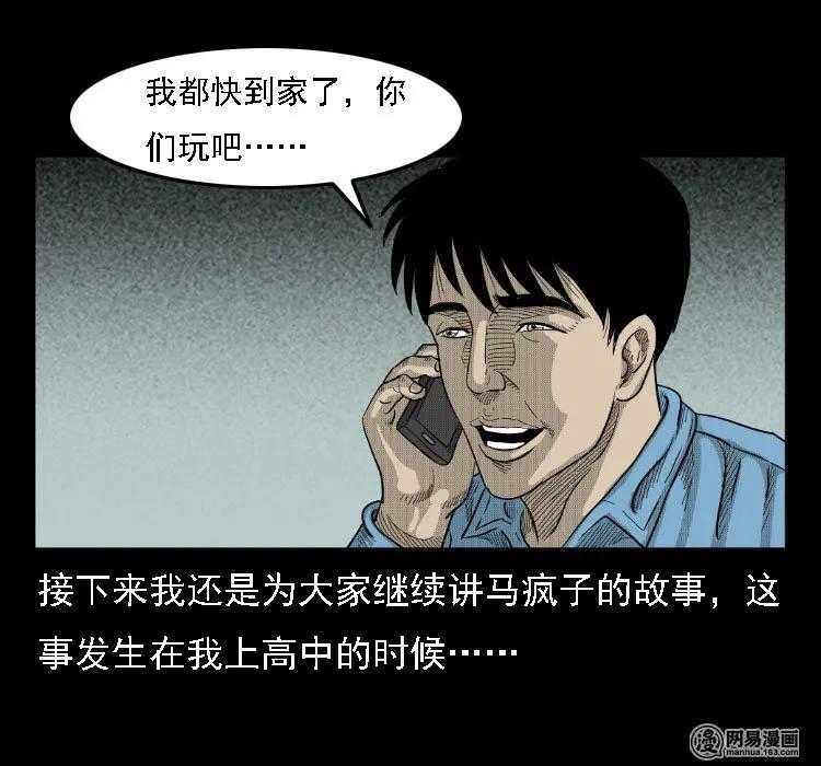 三老爷惊奇手札鬼压床漫画,36 马疯子的故事2图
