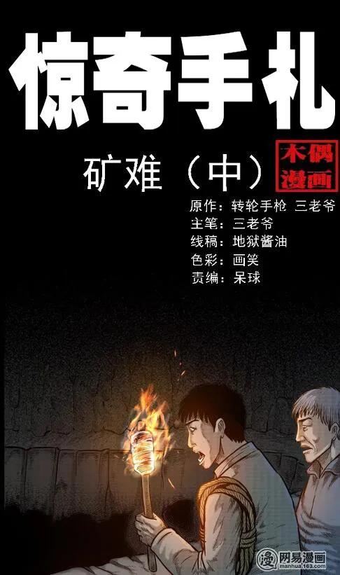 三枪老爷诡案实录漫画漫画,62 矿难（中）1图