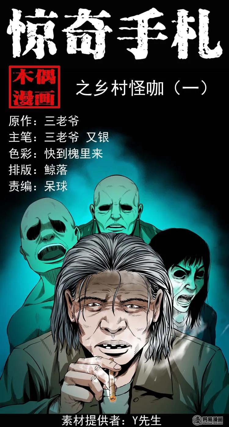 三老爷惊奇手札老烟鬼漫画免费漫画,176 乡村怪咖（一）1图