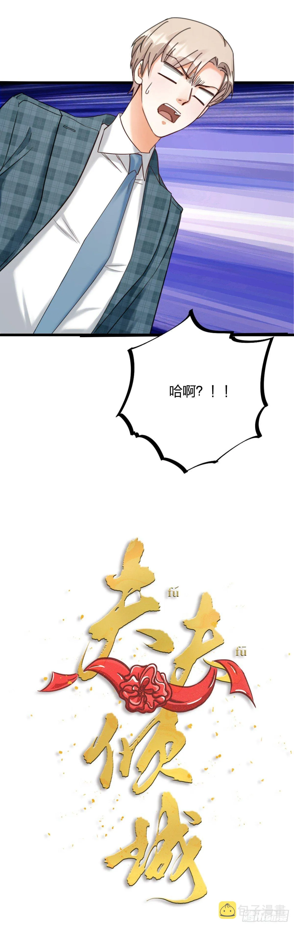 夫夫倾城视频漫画,第16话 算命5图