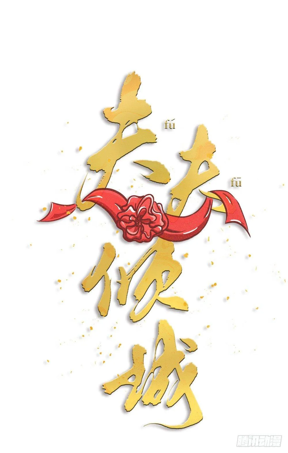 夫夫倾城小说漫画,新年小番外2图