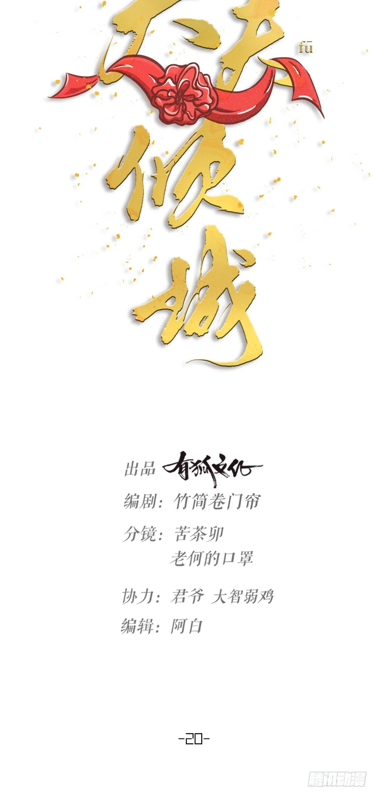 夫夫倾城小说漫画,第20话 营救5图