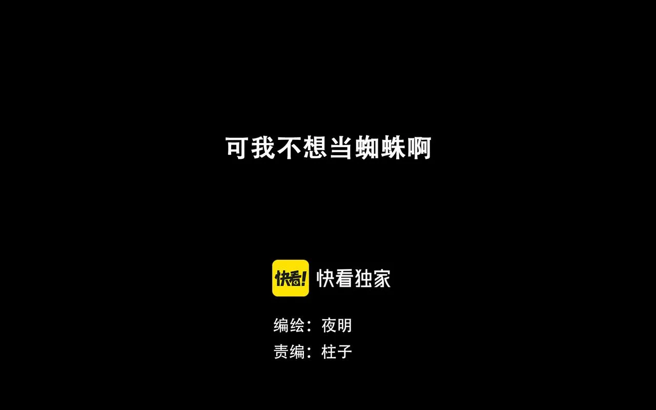 悯农的作者漫画,十七话 我是蜘蛛（二）1图