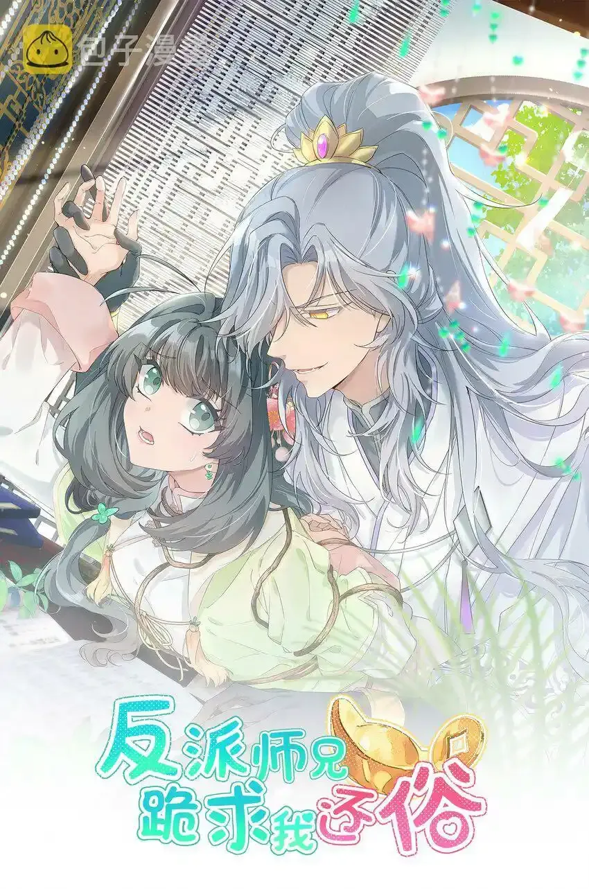 反派师兄跪求我还俗小说叫什么漫画,明天 更新2图