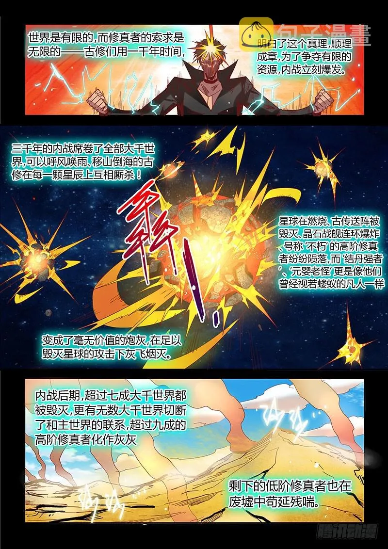 修真四万年 百度百科漫画,第7话（上）4图
