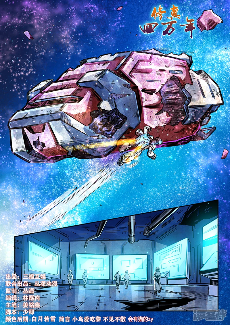 修真四万年星域四万年小说漫画,第286话1图