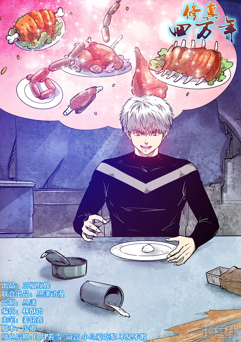 修真四万年新书漫画,第270话1图