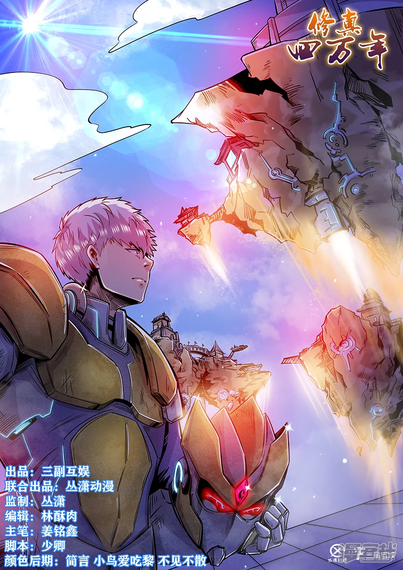 修真四万年漫画,第194话1图