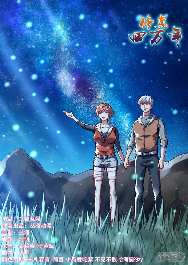 修真四万年地球是怎么回事漫画,第351话1图