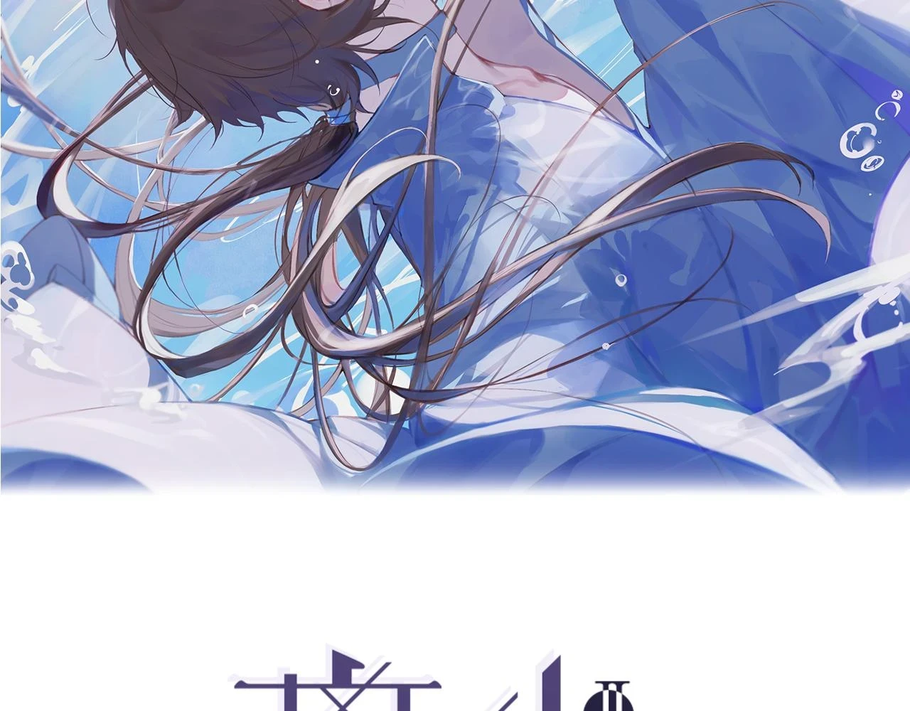 离骚漫画,第45话  叶轻衣的选择2图