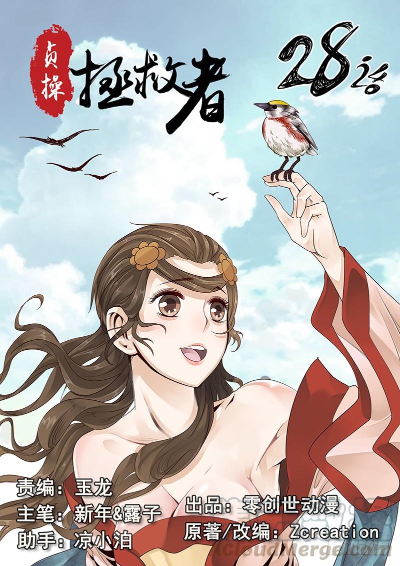 贞操代表什么漫画,28.若为娼 又何妨1图