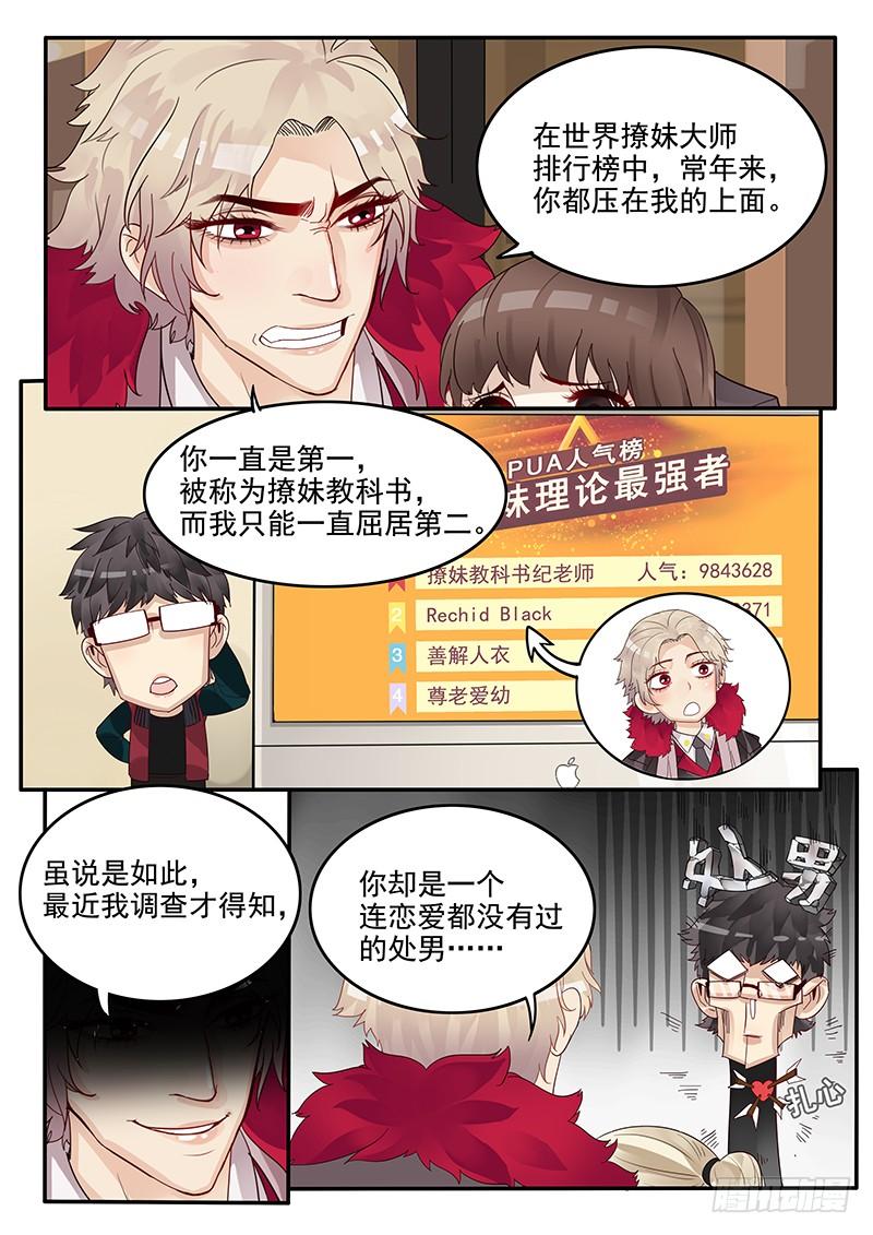 贞操拯救者人物介绍漫画,39.劲敌宣言3图