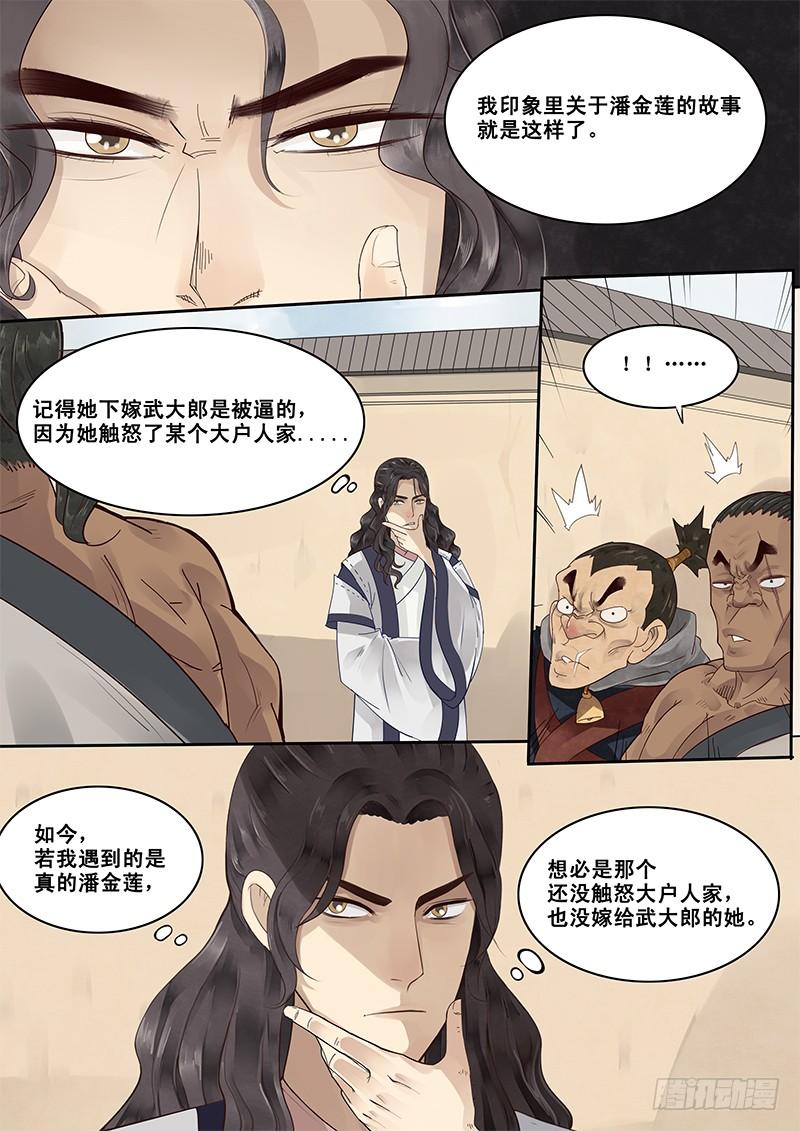 贞操是啥子意思漫画,5.在下西门庆，有何贵干？5图