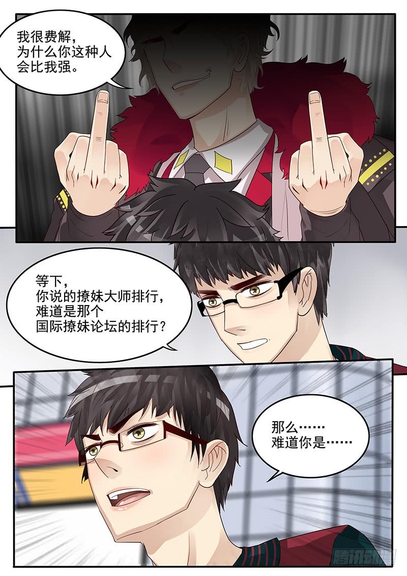 贞操拯救者人物介绍漫画,39.劲敌宣言4图