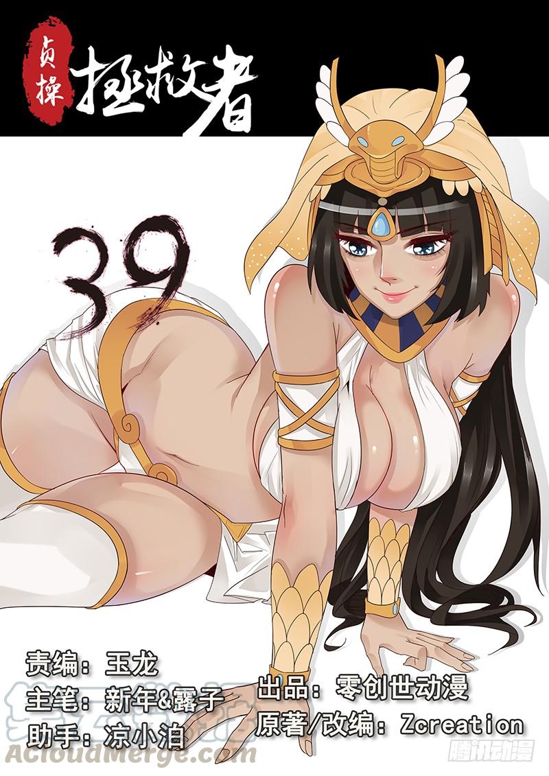 贞操拯救者人物介绍漫画,39.劲敌宣言1图