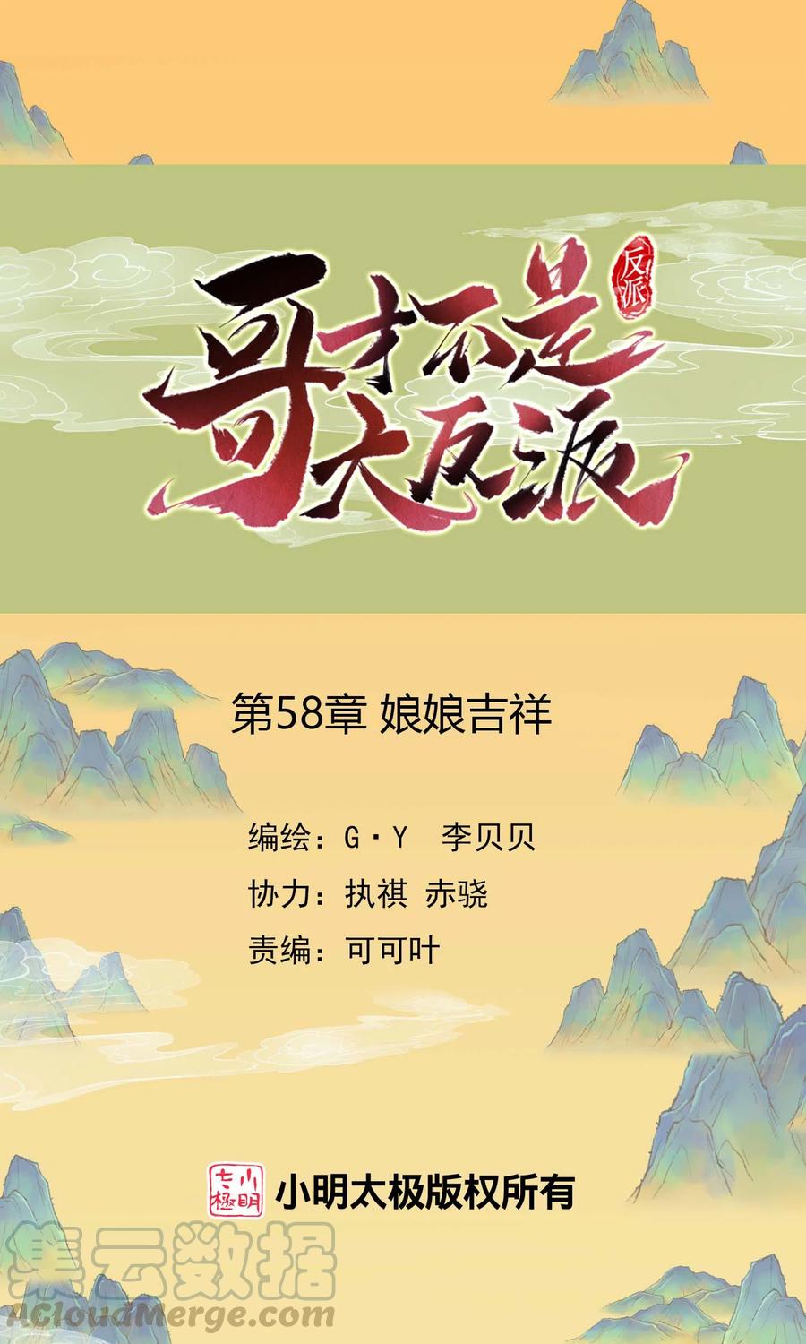 哥才不是大反派小说漫画,第58话 娘娘吉祥1图