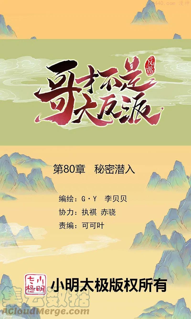 哥才不是大反派 漫画免费阅读漫画,第80话 秘密潜入1图