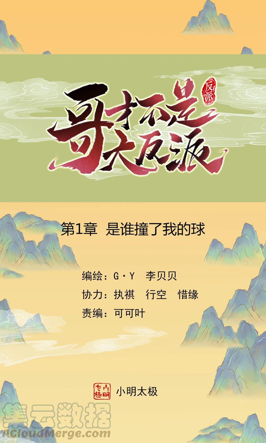 哥才不是大反派漫画星球漫画,第1话 是谁撞了我的球1图
