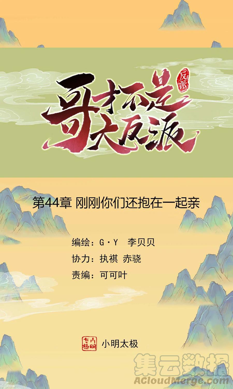 哥才不是大反派小说下载漫画,第44话 刚刚你们还抱在一起亲1图