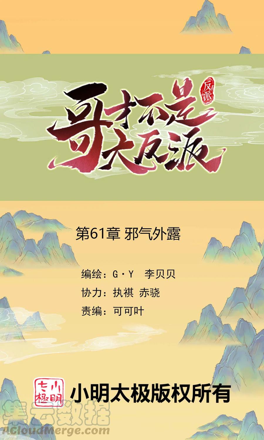 哥才不是大反派漫画免费阅读下拉式漫画,第61话 邪气外露1图