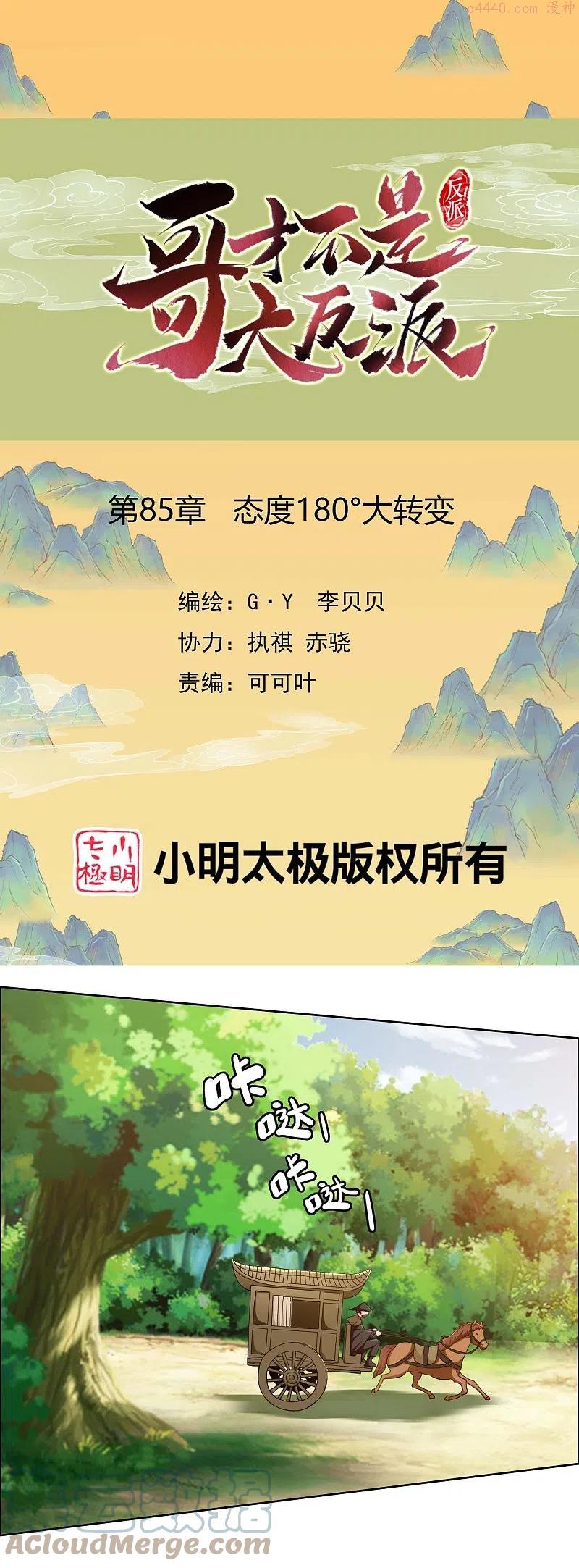 哥才不是大反派漫画免费下拉式漫画,第85话 态度180大转变1图
