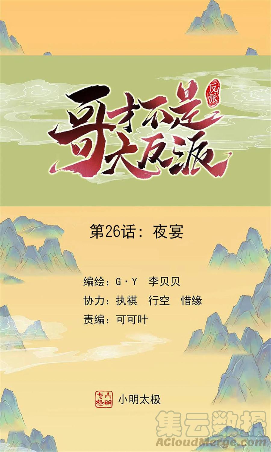 哥才不是大反派漫画在线观看漫画,第26话 夜宴1图
