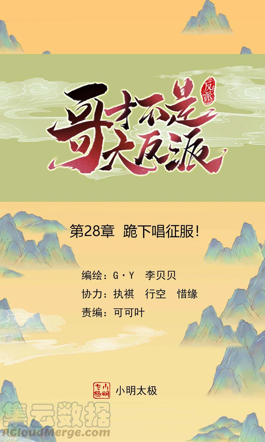 哥才不是大反派免费阅读漫画,第28话 跪下唱征服1图