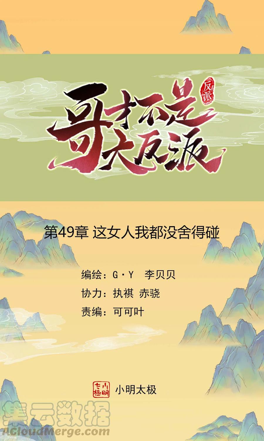 哥才不是大反派免费阅读漫画,第49话 这女人我都没舍得碰1图