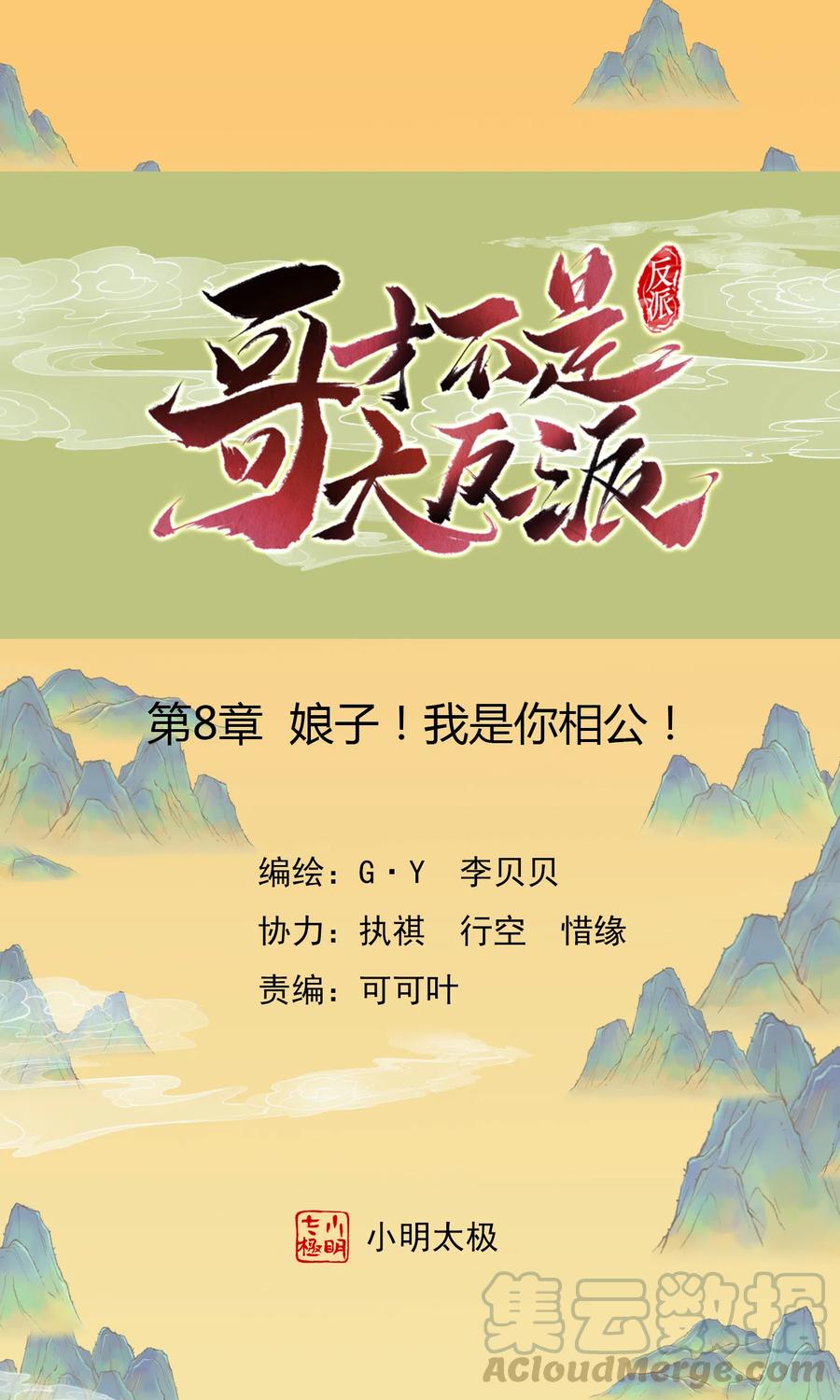 哥才不是大反派小说漫画,第8话 娘子！我是你相公！1图