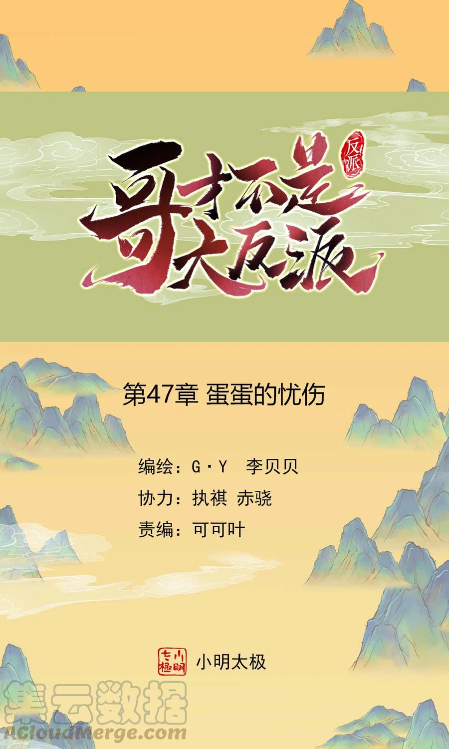 哥才不是大反派小说下载漫画,第47话 蛋蛋的忧伤1图