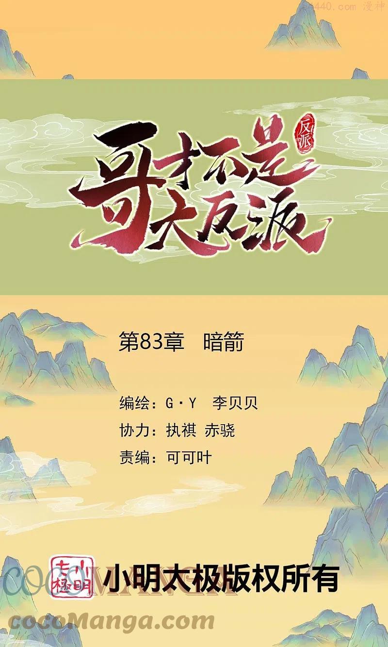 哥才不是大反派女主漫画,第83话 暗箭1图