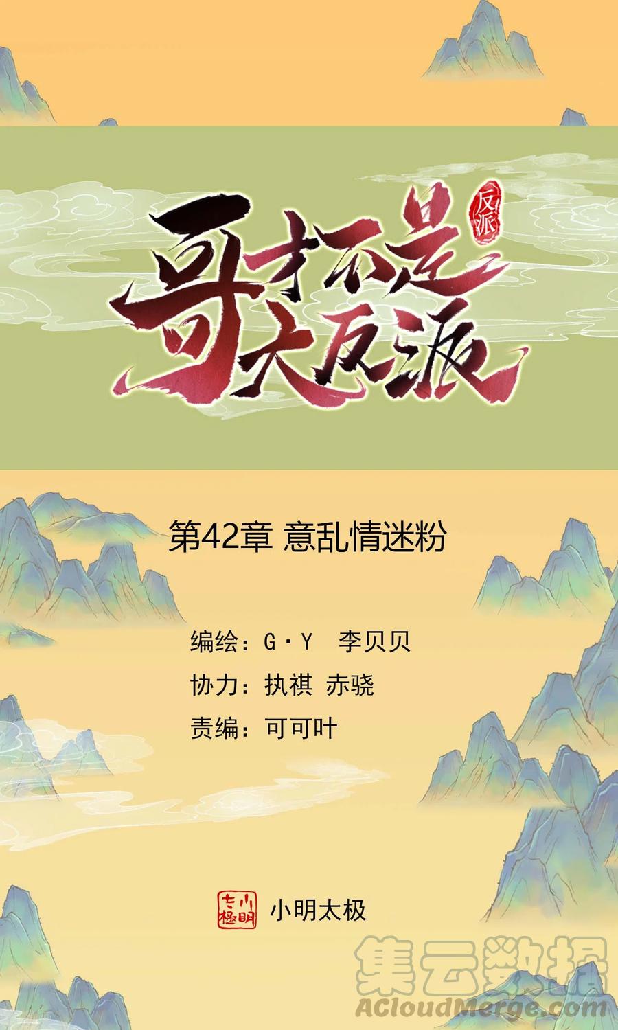 哥才不是大反派原著小说漫画,第42话 意乱情迷粉1图