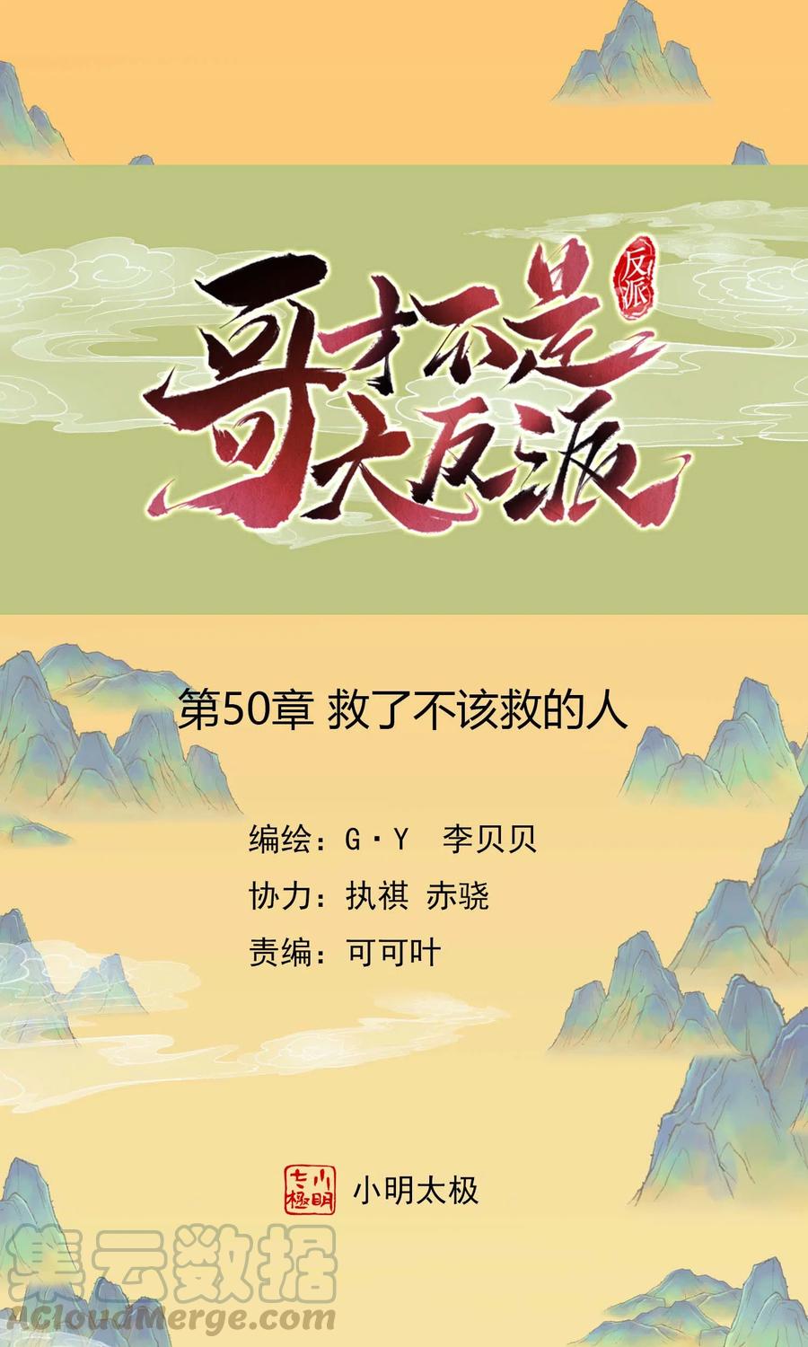 哥才不是大反派漫画免费阅读83漫画,第50话 救了不该救的人1图