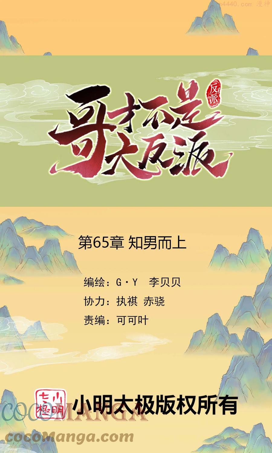 哥才不是大反派漫画免费阅读下拉式漫画,第65话 知男而上1图