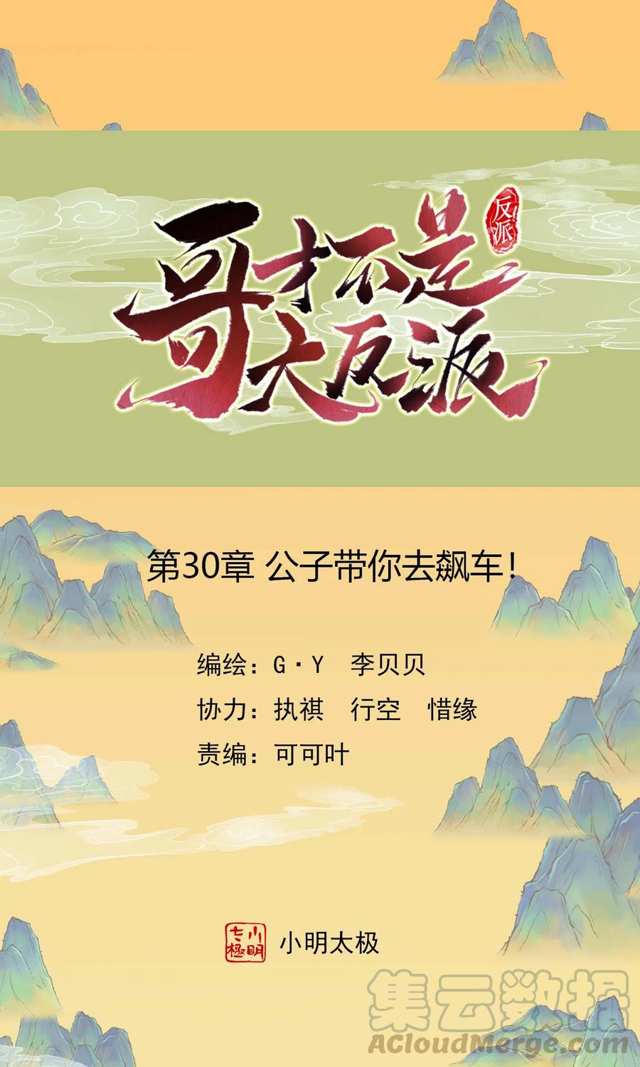 哥才不是大反派 小说漫画,第30话 公子带你去飙车1图