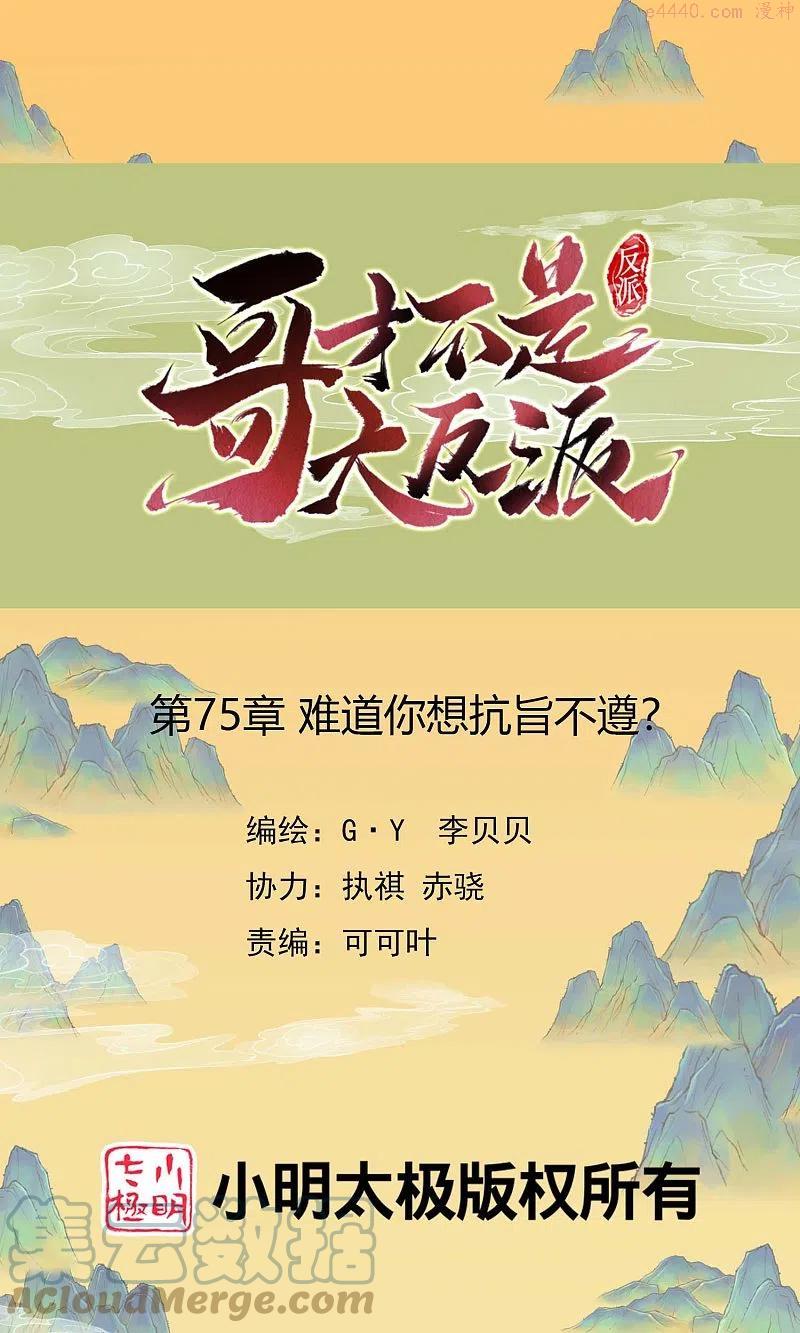 哥才不是大反派漫画免费观看漫画,第75话 难道你想抗旨不遵？1图